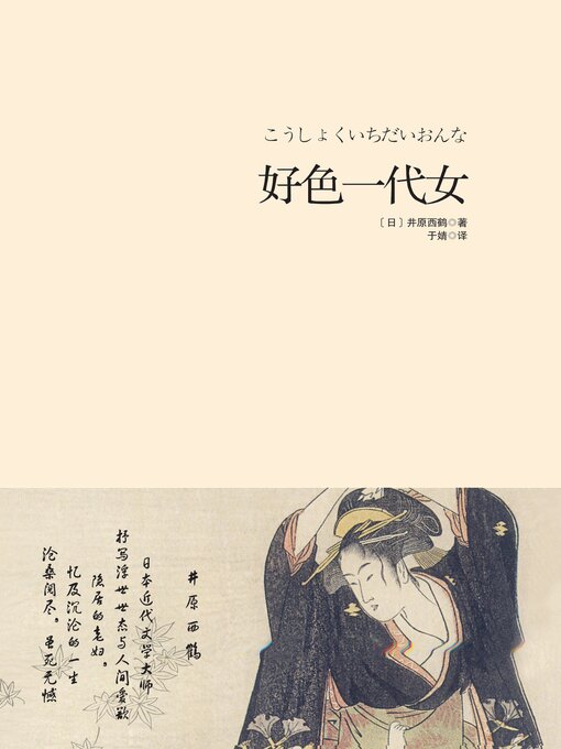 Title details for 好色一代女 by 井原西鹤 - Available